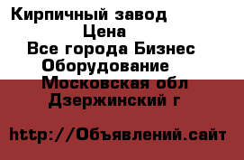 Кирпичный завод ”TITAN DHEX1350”  › Цена ­ 32 000 000 - Все города Бизнес » Оборудование   . Московская обл.,Дзержинский г.